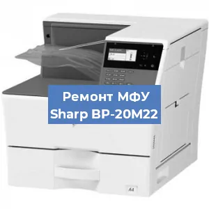 Замена системной платы на МФУ Sharp BP-20M22 в Белгороде